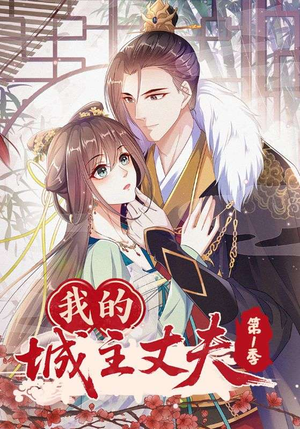 我的城主丈夫第1季（80集）甜宠短剧推荐