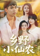 乡野小仙农（49集）最近很火的短剧