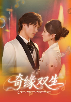 奇缘双生（68集）追短剧看全集