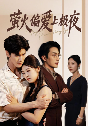 萤火偏爱上极夜(71集) 萤火偏爱上极夜(71集)360网盘观看