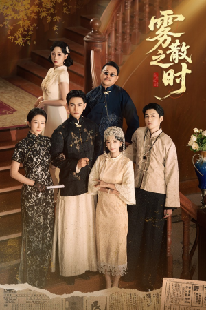 雾散之时(71集) 雾散之时(71集)不用花钱看全剧