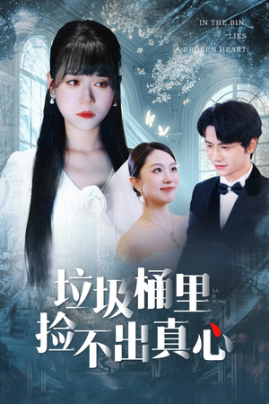 垃圾桶里捡不出真心（50集）超好看短剧推荐