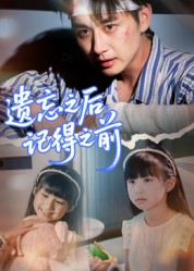 遗忘之后记得之前（70集）新短剧推荐