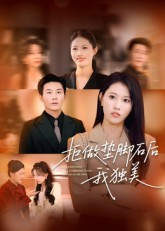 拒做垫脚石后我独美（63集）火爆短剧热播中