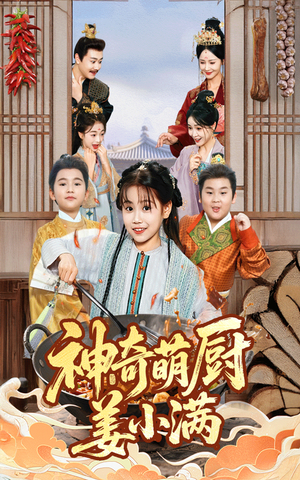 神奇萌厨姜小满（60集）热播短剧抢先看