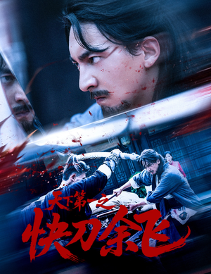 天下第一之快刀余飞(60集) 天下第一之快刀余飞(60集)火爆短剧来袭