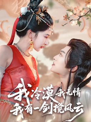 我冷漠我无情我有一剑搅风云（72集）全集完整版