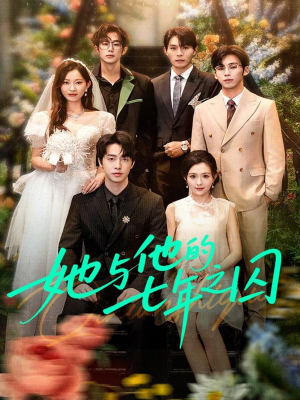 她与他的七年之囚(61集) 她与他的七年之囚(61集)观看软件