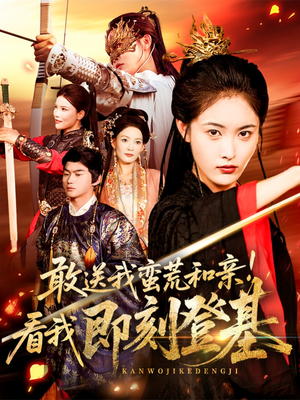 敢送我蛮荒和亲看我即刻登基（54集）热门短剧又来了