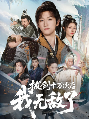 拔剑十万次后我无敌了(57集) 拔剑十万次后我无敌了(57集)在线观看完整版