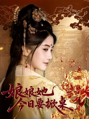 娘娘今日要掀桌（62集）全集完整版