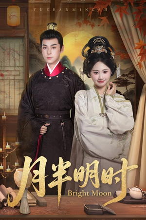 月半明时(50集) 月半明时(50集)精彩短剧免费看