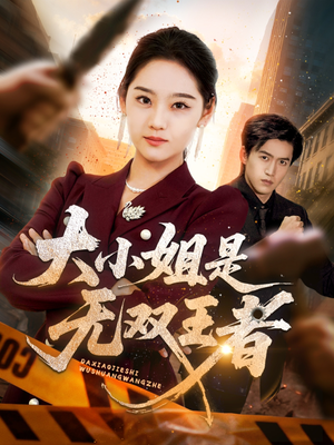 大小姐是无双王者（63集）好看的短剧分享