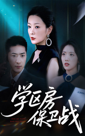 学区房的风波（45集）独家短剧免费看