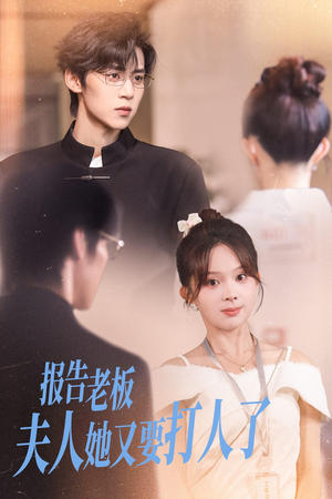 报告老板夫人她又要打人了（63集）好看短剧推荐