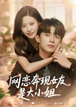 网恋奔现女友是大小姐（69集）短剧热门分享