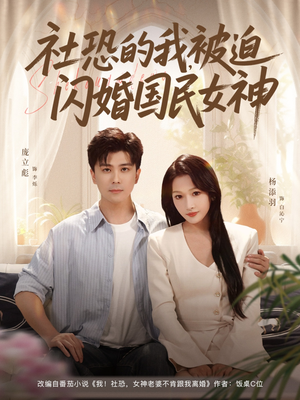 社恐的我被迫闪婚国民女神(80集) 社恐的我被迫闪婚国民女神(80集)更新时间