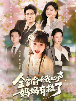 全家偷听我心声妈妈有救了(71集) 全家偷听我心声妈妈有救了(71集)超火短剧抢先看