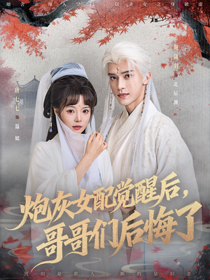 炮灰女配觉醒后哥哥们后悔了(84集) 炮灰女配觉醒后哥哥们后悔了(84集)最火的短剧