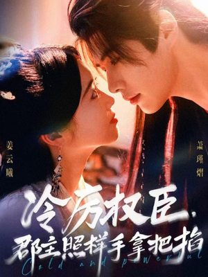 冷厉权臣郡主照样手拿把掐（70集）夸克网盘在线看