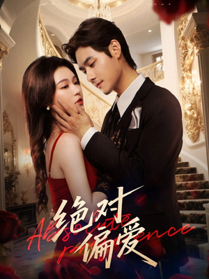 绝对偏爱（73集）爆款热门短剧