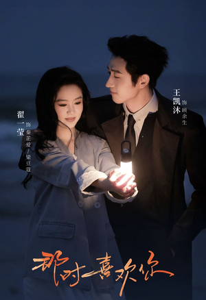 那时喜欢你(61集) 那时喜欢你(61集)原创精彩短剧