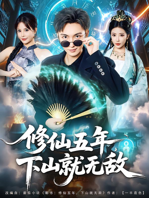 修仙五年下山就无敌（100集）抢先看新短剧