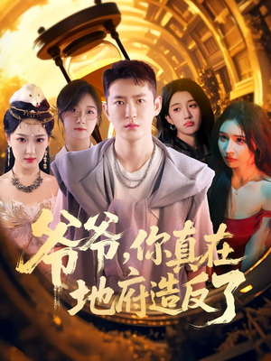 爷爷你真在地府造反了（80集）短剧精彩片段