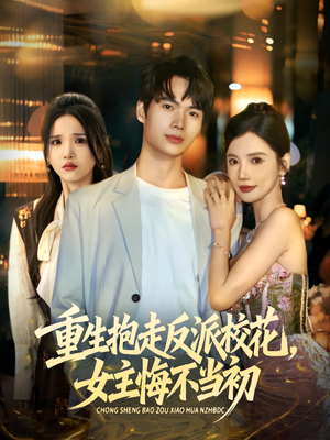 重生抱走反派校花女主悔不当初（60集）短剧全集完整
