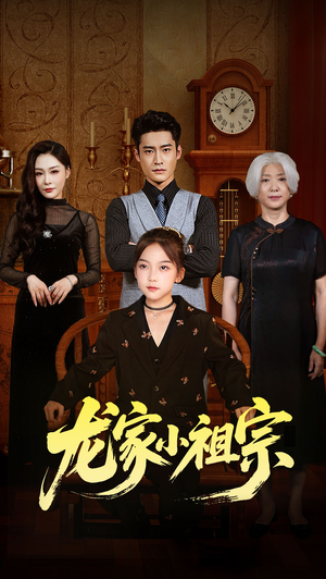 龙家小祖宗（65集）免费看短剧全集