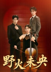 野火未央(40集) 野火未央(40集)太好看了短剧