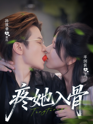 疼她入骨（80集）热门短剧推广