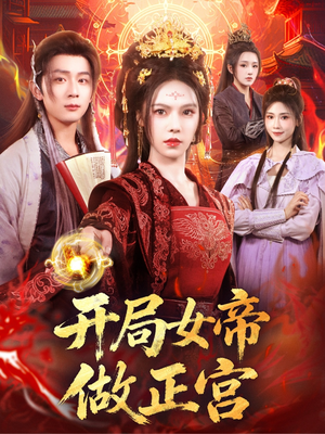 开局女帝做正宫（80集）免费版