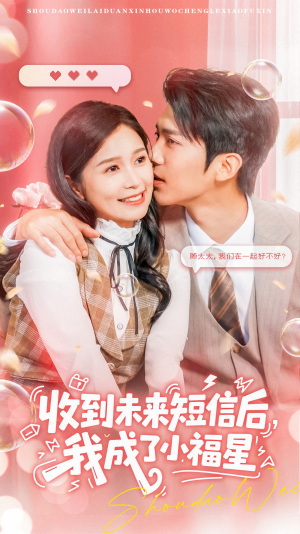 收到未来短信后我成了小福星（62集）全集完整版
