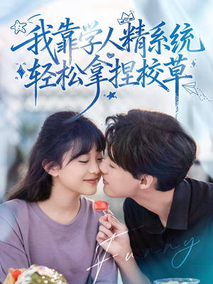 我靠学人精系统轻松拿捏校草（85集）在线观看完整版