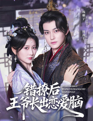 错撩后王爷长出恋爱脑(82集) 错撩后王爷长出恋爱脑(82集)免费全集短剧