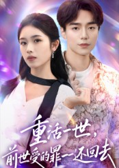 重活一世前世受的罪一一还回去（60集）短剧在线更新