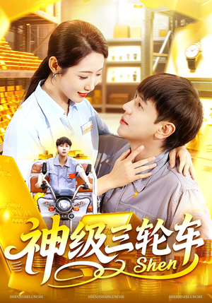 神级三轮车(86集) 神级三轮车(86集)第32集