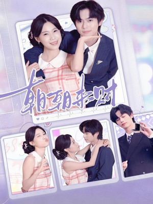 朝朝来财（60集）高质量短剧推荐