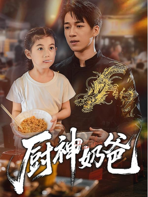 厨神奶爸（70集）口碑爆棚免费看