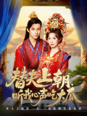 替夫上朝听我心声吃大瓜（71集）超甜短剧分享