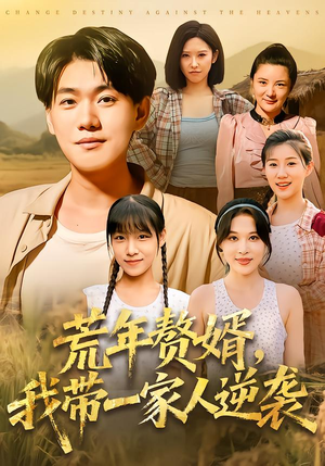 荒年赘婿我带一家人逆袭（83集）恋爱短剧分享