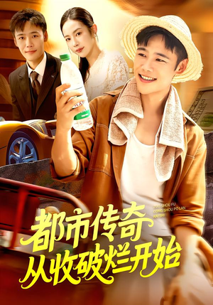 都市传奇从收破烂开始（93集）短剧在线更新
