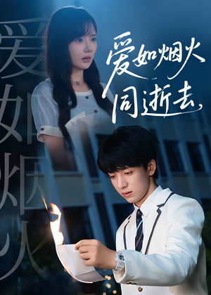 爱如烟火同逝去（51集）好短剧分享