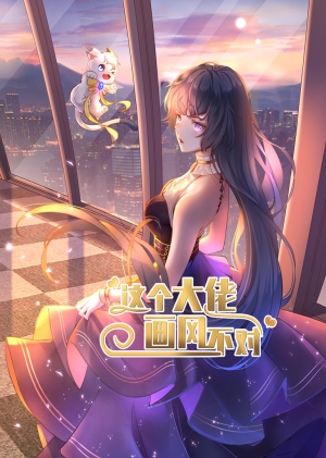 这个大佬画风不对（24集）在线免费观看