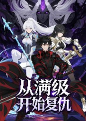 从满级开始复仇（25集）悬疑短剧推荐