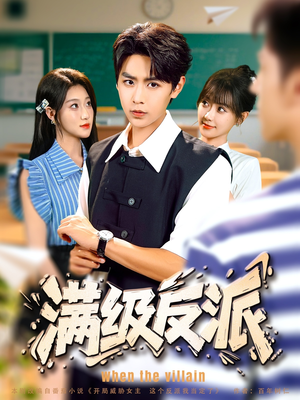 满级反派（81集）好看上头的短剧