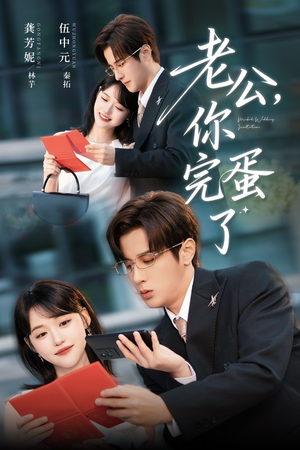 老公你完蛋了(53集) 老公你完蛋了(53集)热播短剧追不停