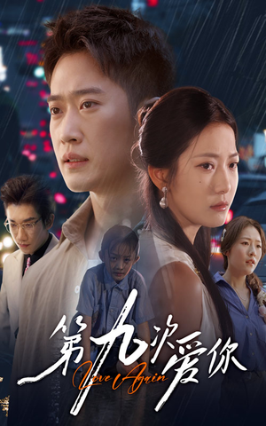 第九次爱你（60集）观看软件