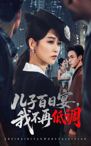 儿子百日宴我不再低调（52集）   每天分享短剧